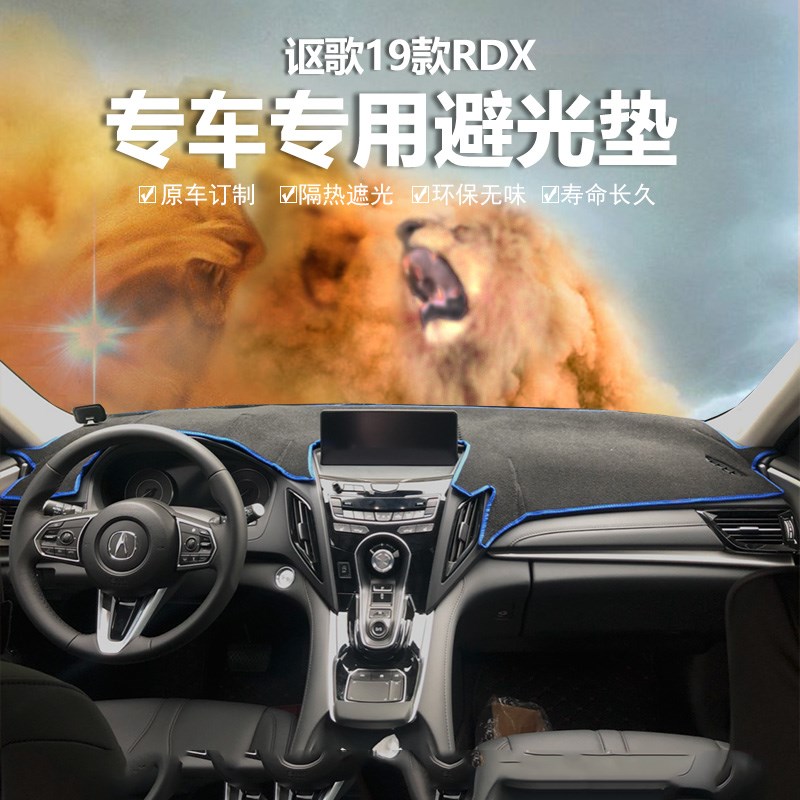 19-21款讴歌RDX仪表盘避光垫中控台防晒隔热工作台遮阳反光垫改装