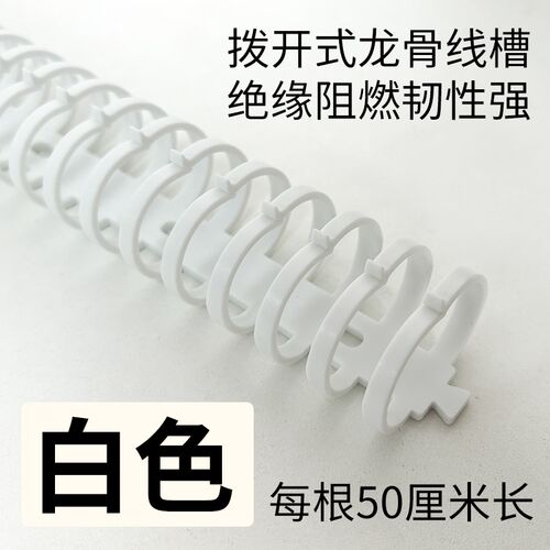 圆形PVC龙骨线槽拨开式鱼骨线槽爪子开放式线槽配电箱fd203040