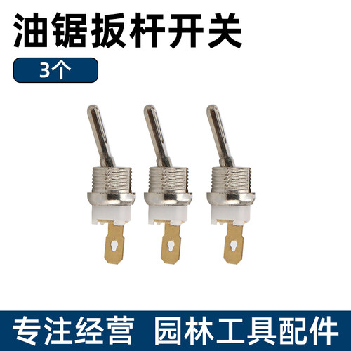 52/58/59油锯熄火开关伐木链条锯启动开关汽油锯船型开关铜制配件