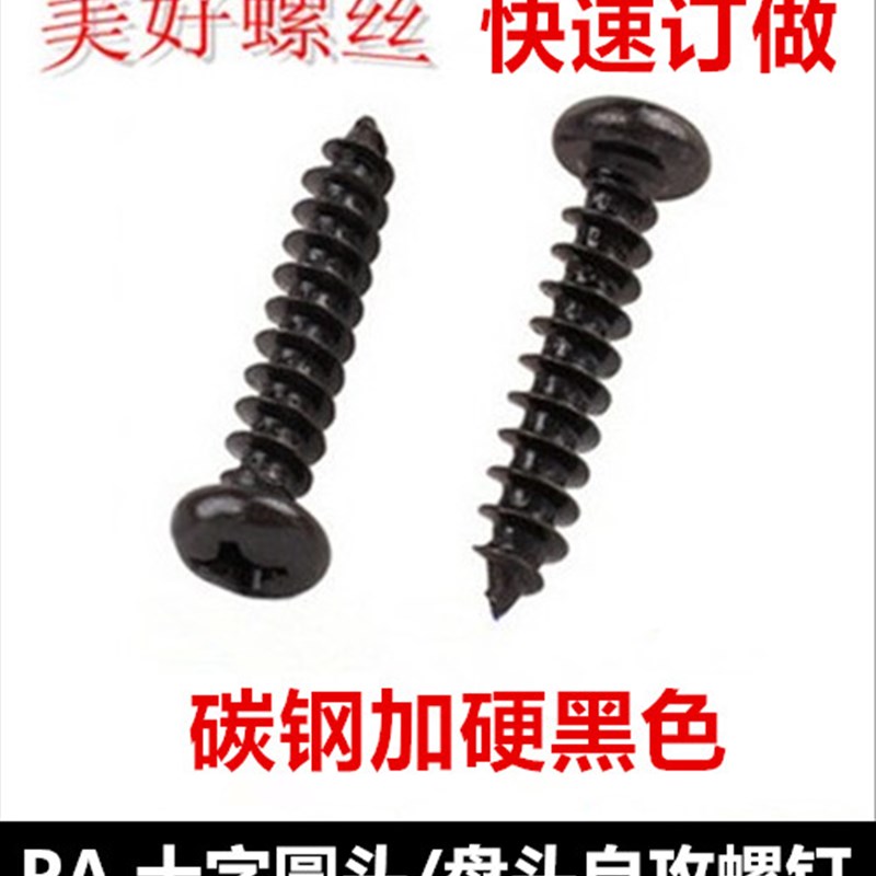 加硬黑色十字圆头自攻螺钉M2.2 M2.3 M2.5盘头尖尾自攻螺丝PA