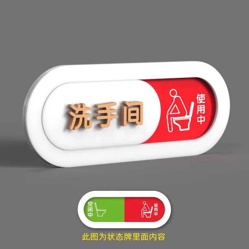 厕所卫生间有人无人指示牌挂牌门牌厕所有人提示牌家用男女洗手间图片