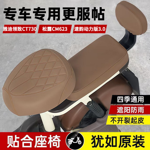 适用雅迪领致CT730/松露CM623/速韵动力版3.0电动车坐垫套车座套