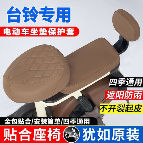 适用台铃Q糖/小锦鲤/小芬达/圆圆/小淘气/大果粒/淘淘电动车座套