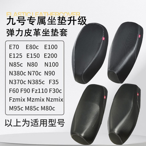 九号座套E系列/M系列/N系列/F系列/M95c/M85c/M80c电动车防水防晒