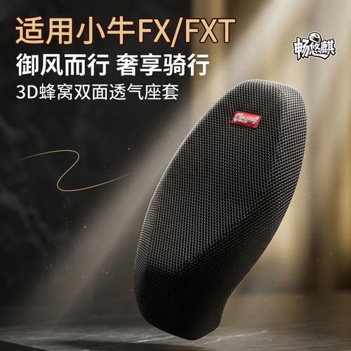 小牛FX/FXT电动车网座套