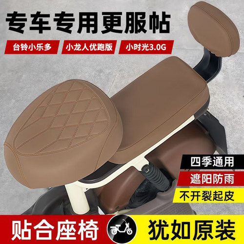 适用台铃小乐多/小龙人优跑版/小时光3.0G电动车坐垫套电瓶车座套