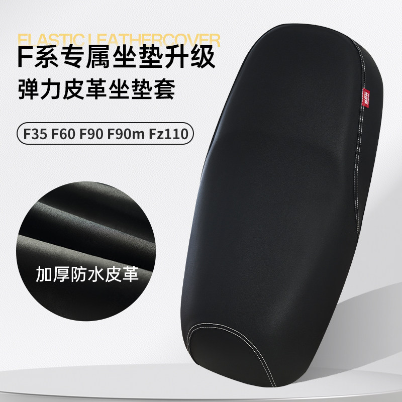 适用九号F35/F60/F90/F90m/Fz110电动车坐垫套加厚防水防晒坐垫套
