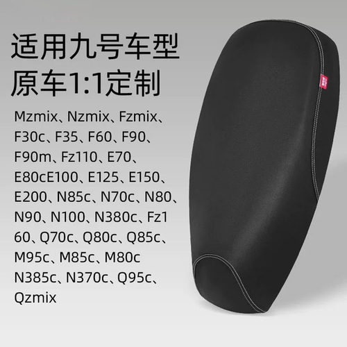 九号电动车E系列/M系列/N系列/F系列/M95c/M85c/M80c防水防晒座套