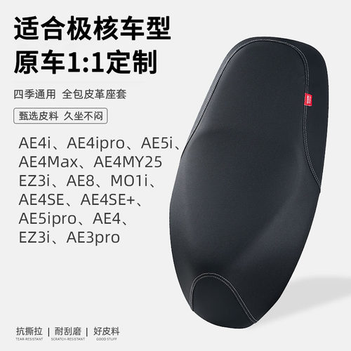 极核AE4/AE4SE/AE4Max/AE4MY25/EZ3i/MO1i电动车坐垫套防雨防晒皮