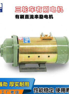 机有0v20w载重王电动三轮车电机v7刷直流大功率60电机全铜串励20