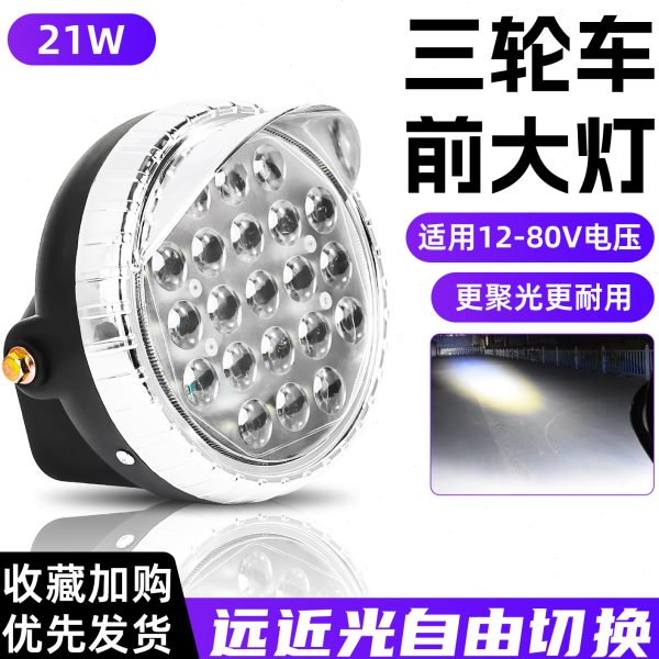 21电动三轮车超亮珠通用型前照灯摩托车车多led强光大灯总成W头灯