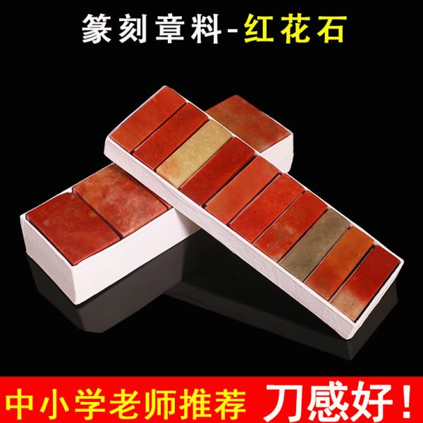 头石篆刻少红花内蒙章料冻章印石儿方石扁章寿山石金学生初学原石