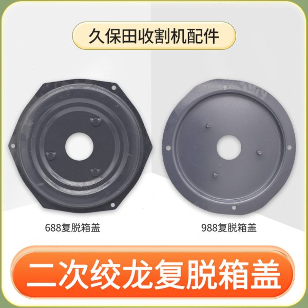 收割机  复脱箱二8六角再筛选688配件盖次绞壳体7598 久保田8龙箱