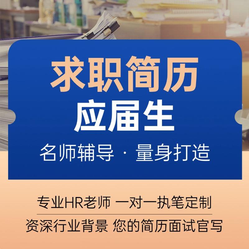 简历代做求职简历大学生应届简历修改美化简历帮做求职个人专业