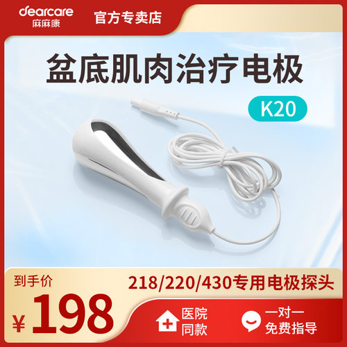 麻麻康电极探头K20正品盆底肌电刺激治疗220i/218/430i通用探头