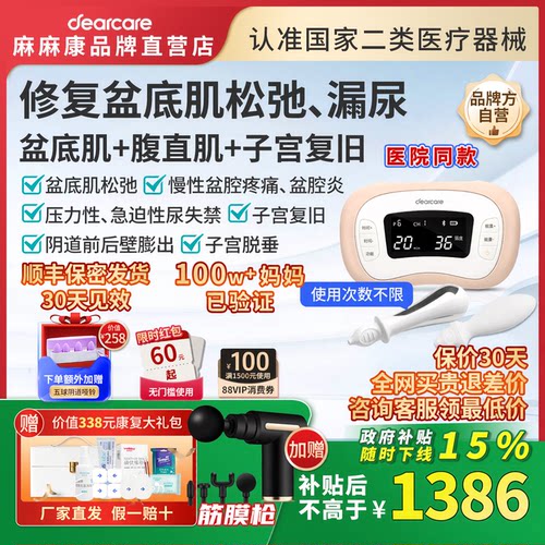麻麻康430盆底肌+腹直肌治疗仪