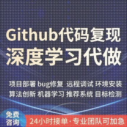 github代码覆现跑通python编程深度学习代做项目部署程序讲解指导