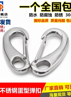 304不锈钢蛋形弹簧扣龙虾钩蛋型卸扣潜水扣快挂蛋钩M30M50M70M100