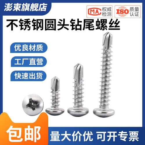 包邮410不锈钢圆头钻尾螺钉\