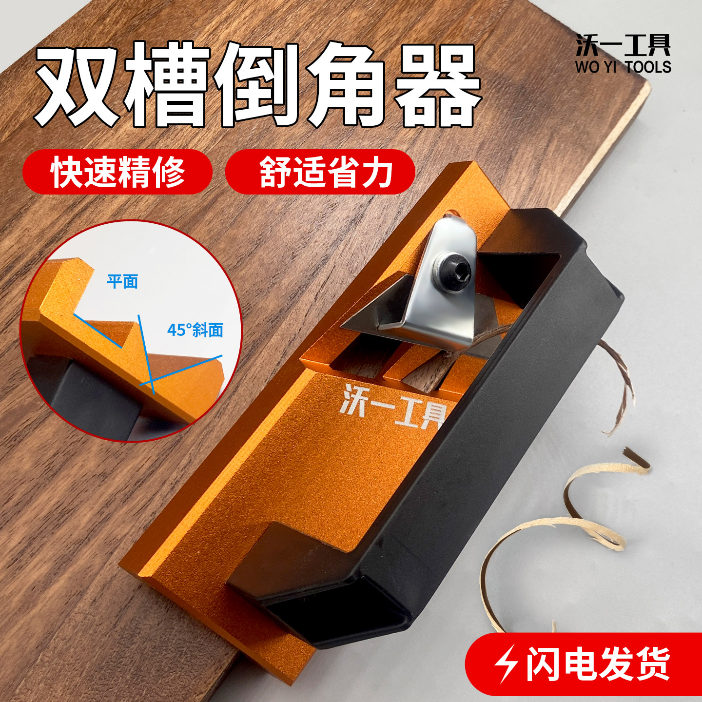沃一石膏板倒角器45度斜角平刨刀