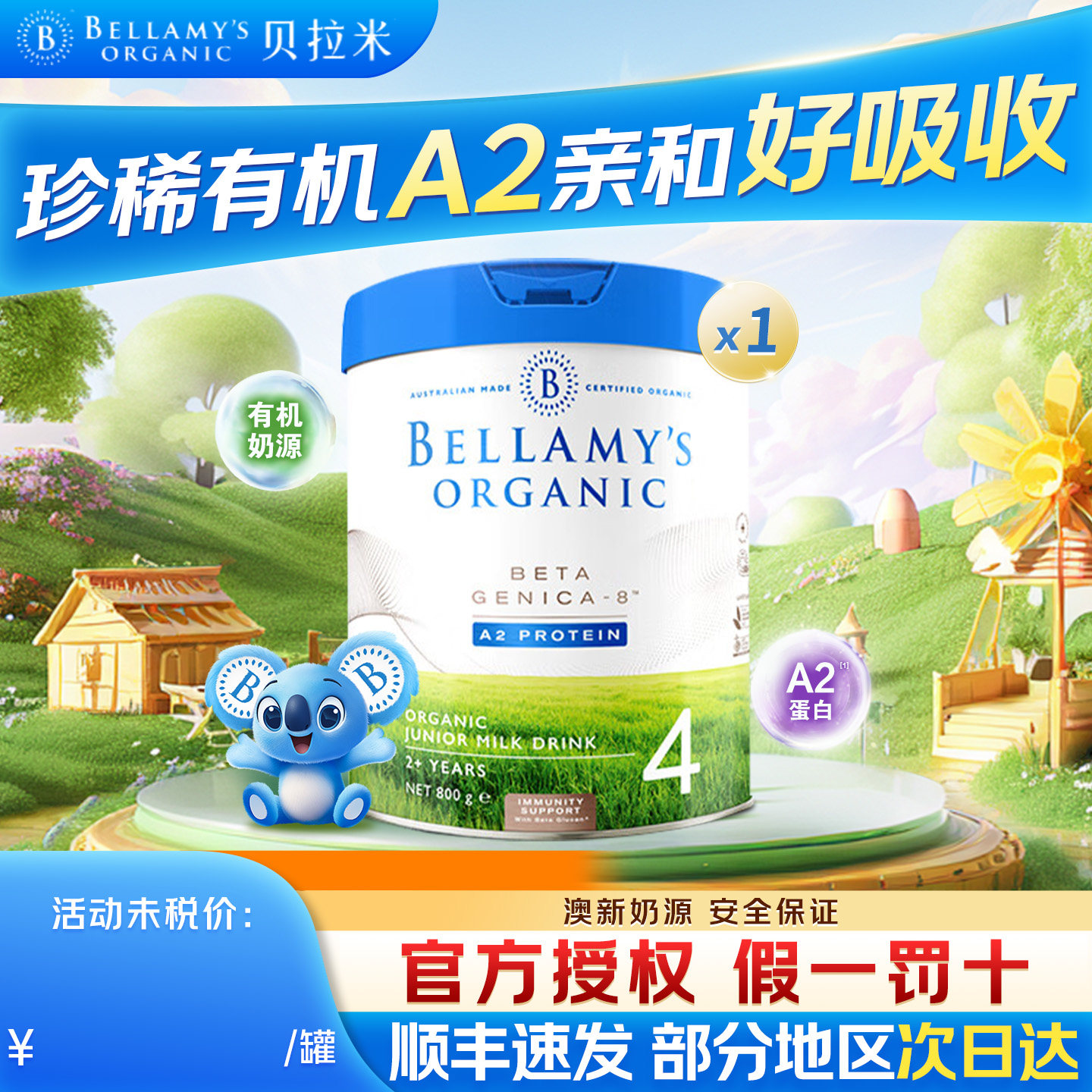 贝拉米白金4段澳洲进口有机A2蛋白DHA儿童宝宝配方奶粉官方旗舰店