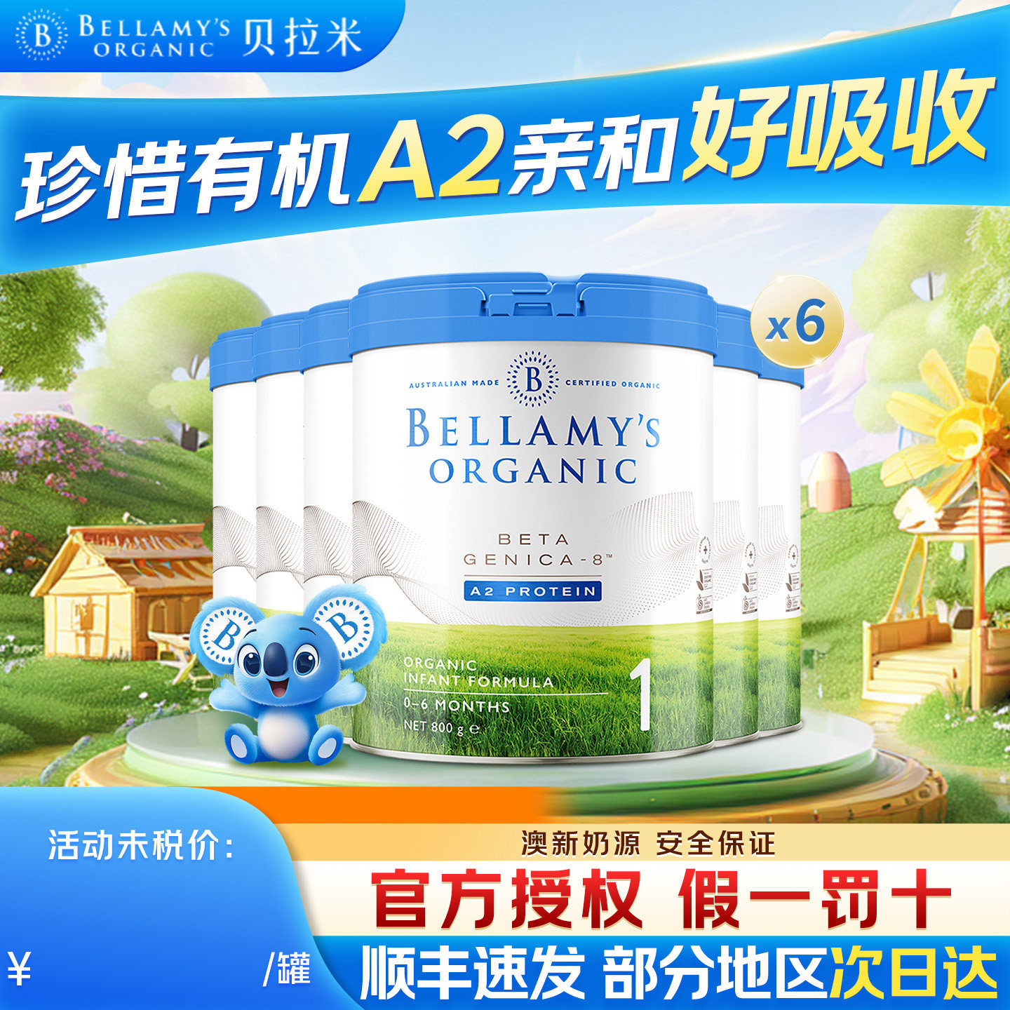 贝拉米白金1段澳洲进口有机A2蛋白DHA宝宝配方奶粉800g6罐装