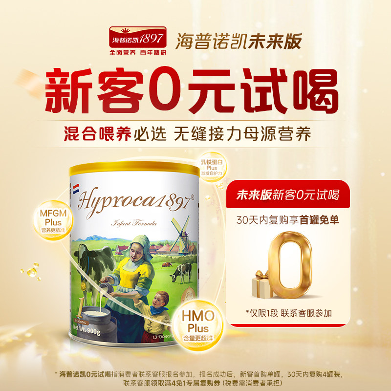 海普诺凯1897未来版1段900g*1罐进口HMO乳铁蛋白配方婴儿奶粉