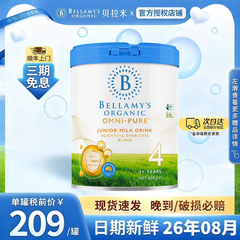 贝拉米OMNI-PURE卓越版4段奶粉