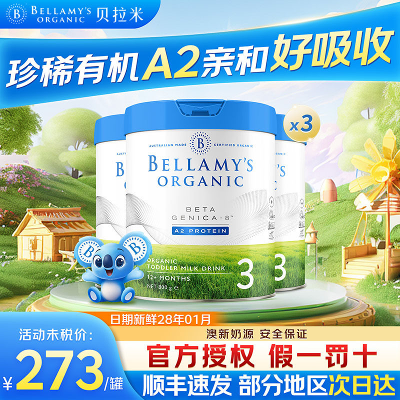 贝拉米白金3段澳洲进口有机奶粉