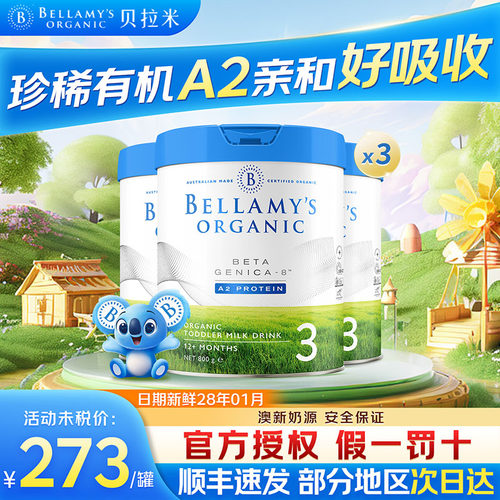 贝拉米白金3段澳洲进口有机奶粉