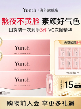 Yunth抗氧美白100%鲜活VC次抛精华液紧致抗皱淡纹保湿28支/盒*3