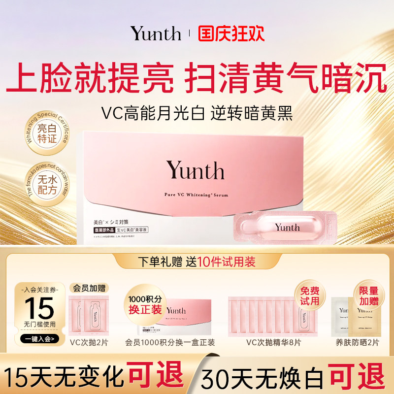 Yunth28天精华提亮去黄淡斑图片