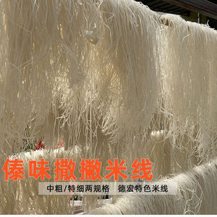 云南德宏干米线芒市傣味撒撇卤水特细中粗干货傣族细米线1斤