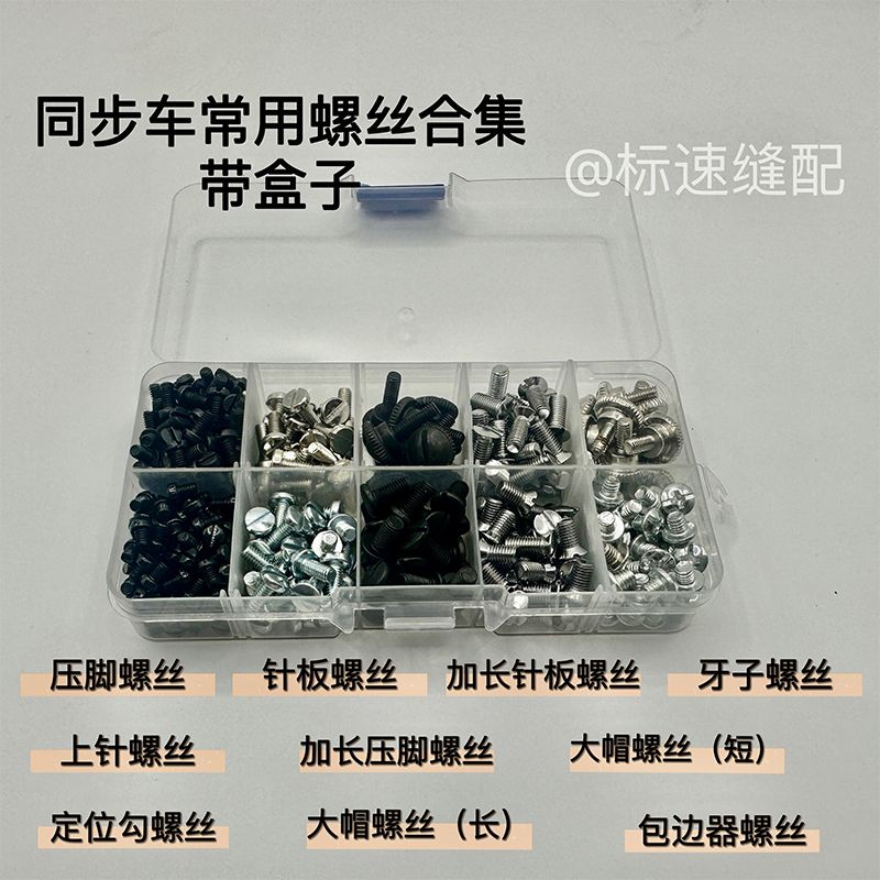 同步花样机全套带盒配件上针压脚螺丝各类通用缝纫机器螺丝合集