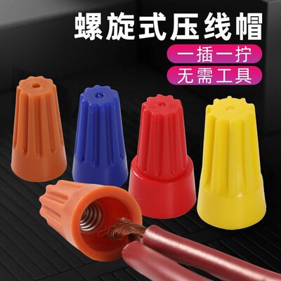 螺旋式压线帽并线端子电工接线快速接线头弹簧旋转螺式P1/2/3/4/6