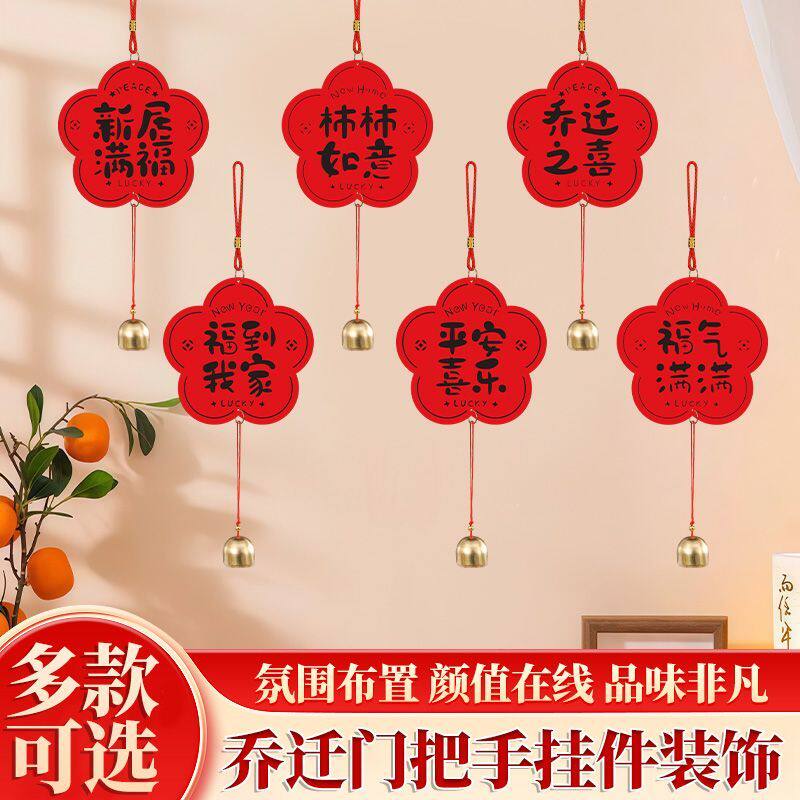 新居门把手创意小挂件乔迁入宅装饰套装搬家新房布置门挂饰品
