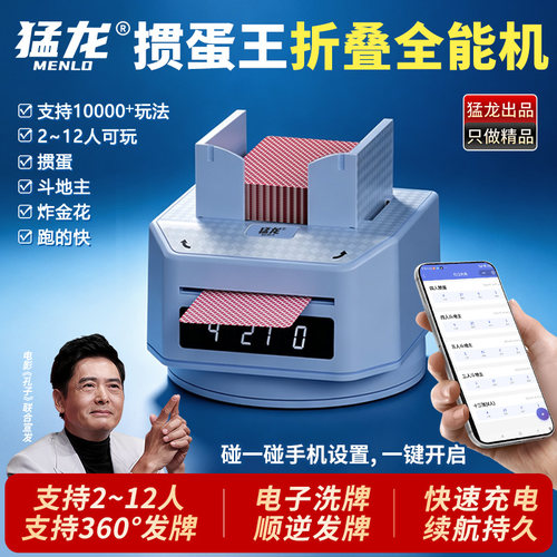 【猛龙官方】掼蛋洗牌发牌一体机