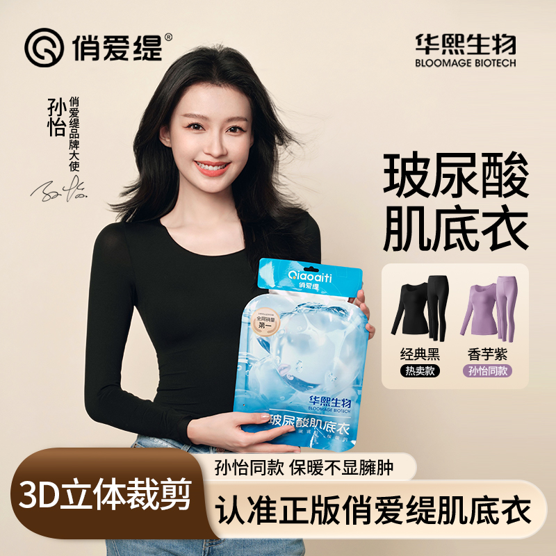 俏爱缇玻尿酸美肤衣无痕隐形保暖