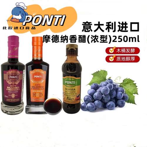 PONTI庞蒂 意大利摩德纳巴萨米黑醋250ml 西餐酿造食醋 Balsamico
