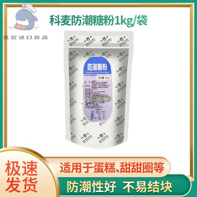 科麦防潮糖粉1kg 糕点预拌装饰用糖面包西点蛋糕装饰糖霜烘焙原料