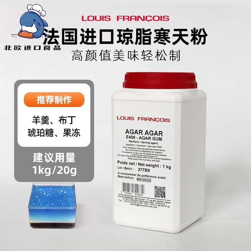 法国Louis琼脂agar寒天粉卡拉胶果冻原料海藻胶布丁增稠