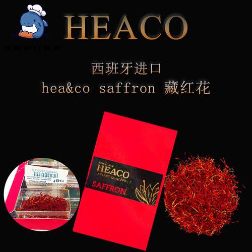 西班牙进口番红花saffron thread犀牛牌heaco番红花海鲜饭材料1g