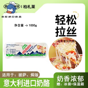 进口柏札莱马苏里拉丝芝士块1kg家用烘焙披萨专用干奶酪碎条商用