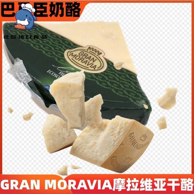 Gran Moravia意大利进口摩拉维亚巴马臣干酪帕玛森芝士奶酪原装
