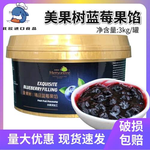 美果树蓝莓果馅烘焙专用商用蛋糕夹心果酱面包西点装饰果粒馅3kg