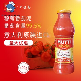 意大利Mutti Passata Tomato Puree 穆蒂牧蒂番茄泥700g慕意