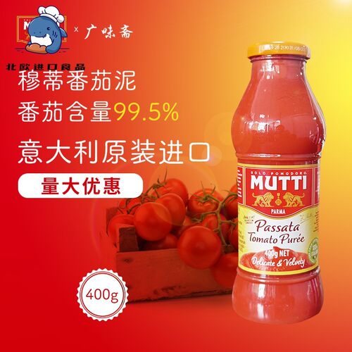 意大利Mutti Passata Tomato Puree 穆蒂牧蒂番茄泥700g慕意