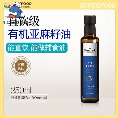 Linseed oil晟麦有机亚麻籽油250ml直饮级宝宝副食品补充欧米茄