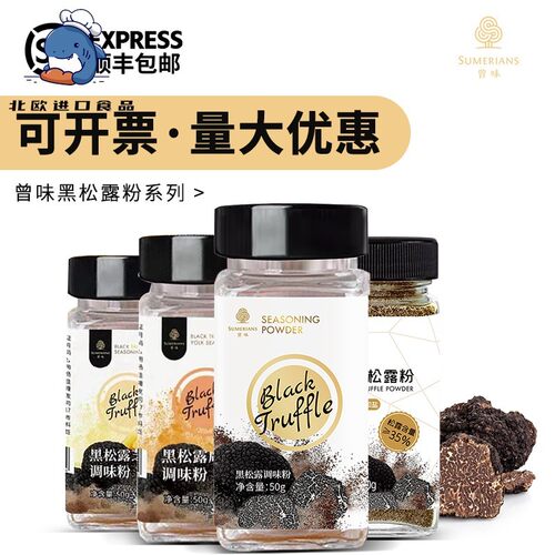 曾味Sumerians 咸蛋黄芝士无盐山椒黑松露调味粉50g含量30%松露粉