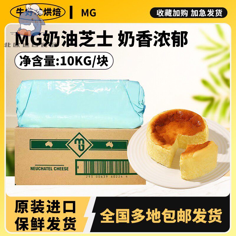 进口mg奶油奶酪10kg芝士干酪块巴斯克乳酪蛋糕商用烘焙专用cheese